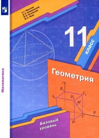 ГДЗ Геометрия 11 класс. Учебник. Мерзляк А.Г., Номировский Д.А., Полонский В.Б., Якир М.с.