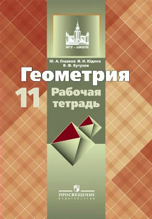 ГДЗ Геометрия 11 класс. Рабочая тетрадь. Бутузов В.Ф., Глазков Ю.А., Юдина И.И. ГДЗ Геометрия 11 класс. Рабочая тетрадь. Бутузов В.Ф., Глазков Ю.А., Юдина И.И.