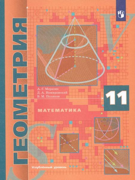 ГДЗ Геометрия 11 класс. Учебник. Мерзляк А.Г., Номировский Д.А., Поляков В.М. ГДЗ Геометрия 11 класс. Учебник. Мерзляк А.Г., Номировский Д.А., Поляков В.М.