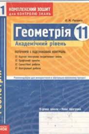 ГДЗ Геометрия 11 класс. Комплексная тетрадь для контроля знаний. Роганин О.М. ГДЗ Геометрия 11 класс. Комплексная тетрадь для контроля знаний. Роганин О.М.