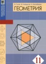 ГДЗ Геометрия 11 класс. Учебник. Гусев В., Кайдасов Ж., Кагазбаева А. ГДЗ Геометрия 11 класс. Учебник. Гусев В., Кайдасов Ж., Кагазбаева А.