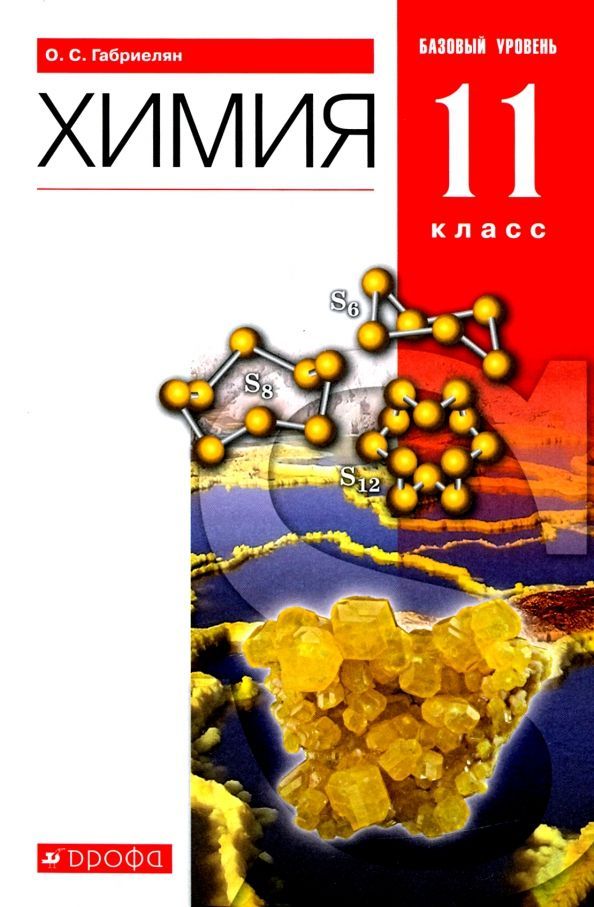 ГДЗ Химия 11 класс. Учебник. О.С. Габриелян ГДЗ Химия 11 класс. Учебник. О.С. Габриелян