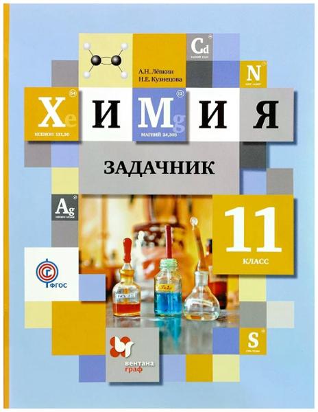 ГДЗ Химия 11 класс. Задачник. Левкин А. Н., Кузнецова Н. Е. ГДЗ Химия 11 класс. Задачник. Левкин А. Н., Кузнецова Н. Е.