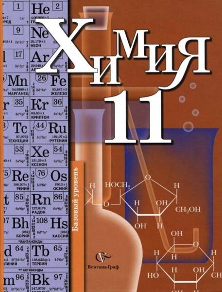 ГДЗ Химия 11 класс. Учебник. Кузнецова Н.Е., Левкин А.Н., Шаталов М.А.
