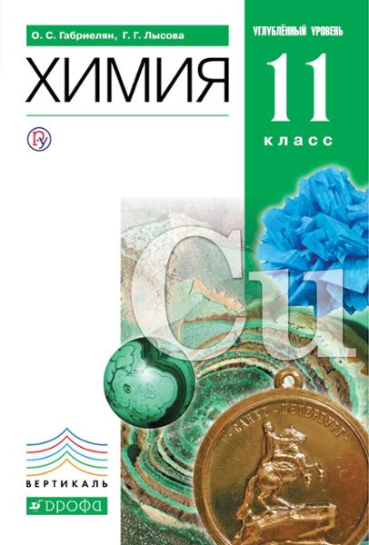 ГДЗ Химия 11 класс. Учебник. Габриелян О.С., Лысова Г.Г. ГДЗ Химия 11 класс. Учебник. Габриелян О.С., Лысова Г.Г.