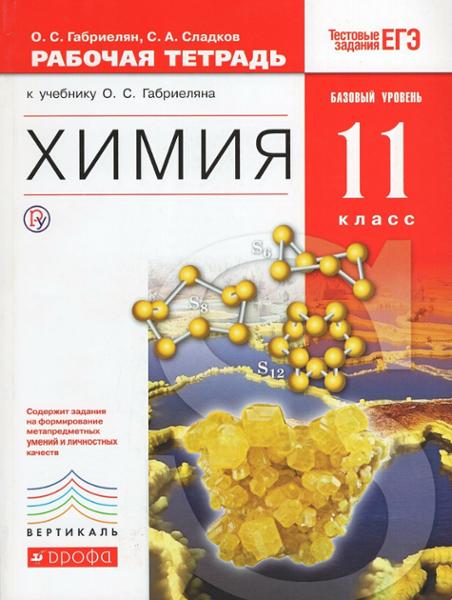 ГДЗ Химия 11 класс. Рабочая тетрадь. Габриелян О.С., Сладков С.А. ГДЗ Химия 11 класс. Рабочая тетрадь. Габриелян О.С., Сладков С.А.