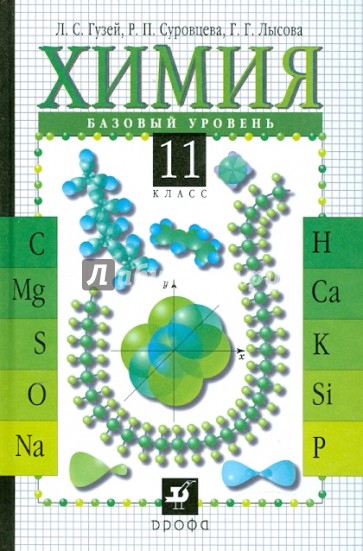 ГДЗ Химия 11 класс. Учебник. Гузей Л.С., Суровцева Р.П., Лысова Г.Г.