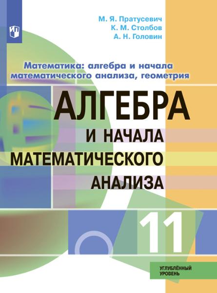 ГДЗ Алгебра 11 класс. Учебник. Пратусевич М.Я., Столбов К.М., Головин А.Н. ГДЗ Алгебра 11 класс. Учебник. Пратусевич М.Я., Столбов К.М., Головин А.Н.