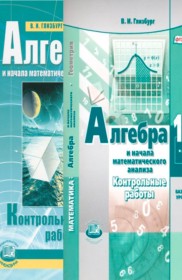 Глизбург контрольные работы 11 класс базовый. Контрольные работы Глизбург. Контрольные работы Глизбург в.и. базовый и углубленный уровень. Глизбург контрольные работы базовый уровень учебник. Контрольная работа 5 10 класс Алгебра Глизбург номер 5.