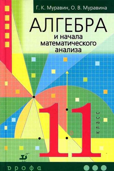 ГДЗ Алгебра 11 класс. Учебник. Муравин Г.К., Муравина О.В.