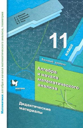 ГДЗ Алгебра 11 класс. Учебник. Мерзляк А.Г., Номировский Д.А., Полонский В.Б. ГДЗ Алгебра 11 класс. Учебник. Мерзляк А.Г., Номировский Д.А., Полонский В.Б.