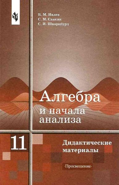 ГДЗ Алгебра 11 класс. Дидактические материалы. Ивлев Б.М., Саакян С.М., Шварцбурд С.И. ГДЗ Алгебра 11 класс. Дидактические материалы. Ивлев Б.М., Саакян С.М., Шварцбурд С.И.