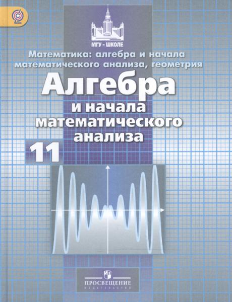 ГДЗ Алгебра 11 класс. Учебник. Никольский С. М., Потапов М. К., Решетников Н. Н. ГДЗ Алгебра 11 класс. Учебник. Никольский С. М., Потапов М. К., Решетников Н. Н.