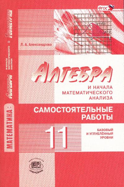ГДЗ Алгебра 11 класс. Самостоятельные работы. Александрова Л.А. ГДЗ Алгебра 11 класс. Самостоятельные работы. Александрова Л.А.
