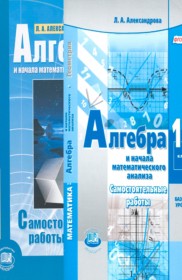 ГДЗ Алгебра 11 класс. Самостоятельные работы. Александрова Л.А. ГДЗ Алгебра 11 класс. Самостоятельные работы. Александрова Л.А.