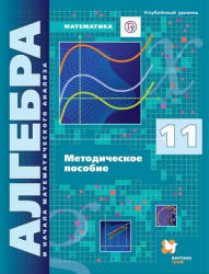 ГДЗ Алгебра 11 класс. Контрольные работы (Методическое пособие). Буцко Е.В., Мерзляк А.Г., Полонский В.Б., Якир М.С. ГДЗ Алгебра 11 класс. Контрольные работы (Методическое пособие). Буцко Е.В., Мерзляк А.Г., Полонский В.Б., Якир М.С.