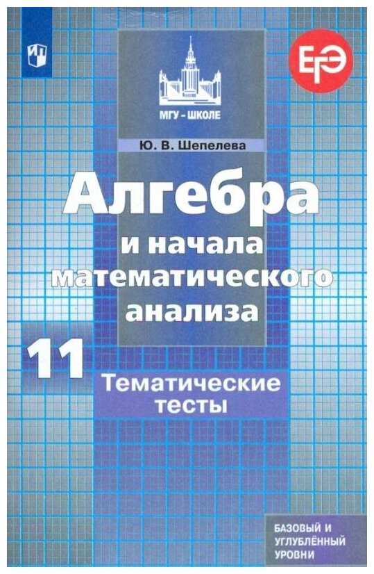 ГДЗ Алгебра 11 класс. Тематические тесты. Ю.В. Шепелева