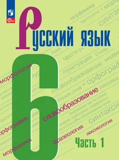 ГДЗ Русский язык, 6 класс. Учебник, часть 1. Баранова, Ладыженская ГДЗ Русский язык, 6 класс. Учебник, часть 1. Баранова, Ладыженская