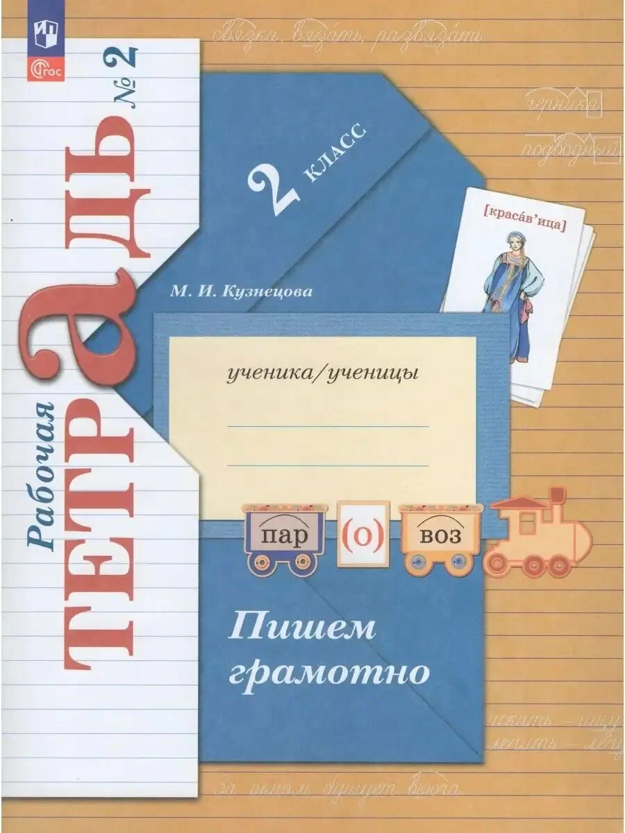 ГДЗ Пишем грамотно Русский язык: 2-й класс: рабочая тетрадь 