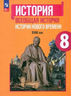 ГДЗ Всеобщая история, 8 класс. Учебник. Юдовская, Баранов