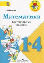 ГДЗ Математика, 1-4 класс. Контрольные работы. Волкова ГДЗ Математика, 1-4 класс. Контрольные работы. Волкова