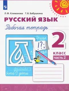 ГДЗ Русский язык, 2 класс. Рабочая тетрадь, часть 2. Климанова, Бабушкина ГДЗ Русский язык, 2 класс. Рабочая тетрадь, часть 2. Климанова, Бабушкина