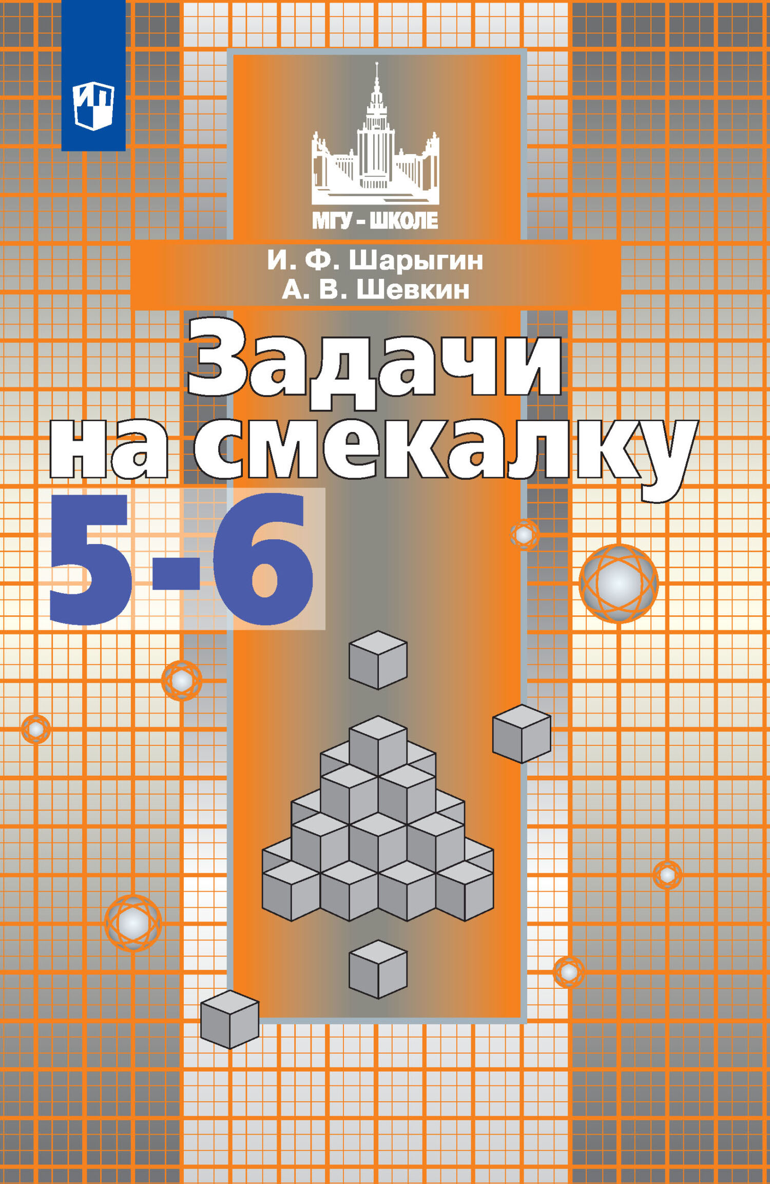 ГДЗ Математика, 5-6 класс, Задачи на смекалку, И.Ф. Шарыгин А.В. Шевкин ГДЗ Математика, 5-6 класс, Задачи на смекалку, И.Ф. Шарыгин А.В. Шевкин