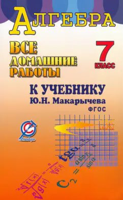 ГДЗ Алгебра, 7 класс. Учебник. Макарычев, Миндюк ГДЗ Алгебра, 7 класс. Учебник. Макарычев, Миндюк