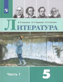 ГДЗ Литература, 5 класс. Учебник, часть 1. Коровина ГДЗ Литература, 5 класс. Учебник, часть 1. Коровина