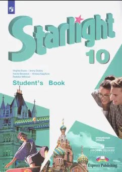 ГДЗ Английский язык, 10 класс. Учебник Starlight, углубленный уровень. Баранова, Дули ГДЗ Английский язык, 10 класс. Учебник Starlight, углубленный уровень. Баранова, Дули