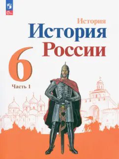ГДЗ История России, 6 класс. Учебник, часть 1. Арсентьев, Данилов ГДЗ История России, 6 класс. Учебник, часть 1. Арсентьев, Данилов