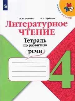 ГДЗ Литературное чтение, 4 класс. Тетрадь по развитию речи. Бойкина, Бубнова ГДЗ Литературное чтение, 4 класс. Тетрадь по развитию речи. Бойкина, Бубнова