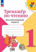 ГДЗ Литературное чтение, 1 класс. Тренажер по чтению, послебукварный период. Фомин ГДЗ Литературное чтение, 1 класс. Тренажер по чтению, послебукварный период. Фомин