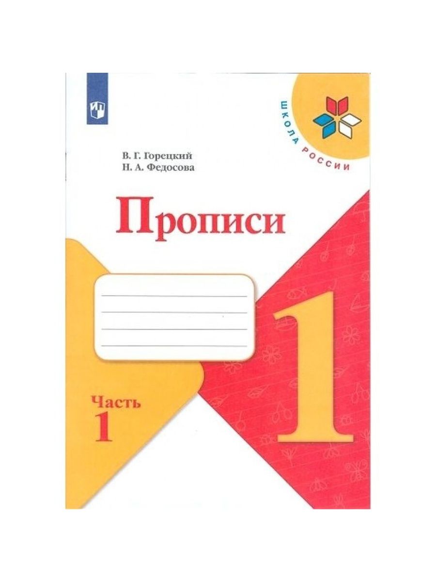 ГДЗ Русский язык. Прописи, часть 1. Горецкий, Федосова