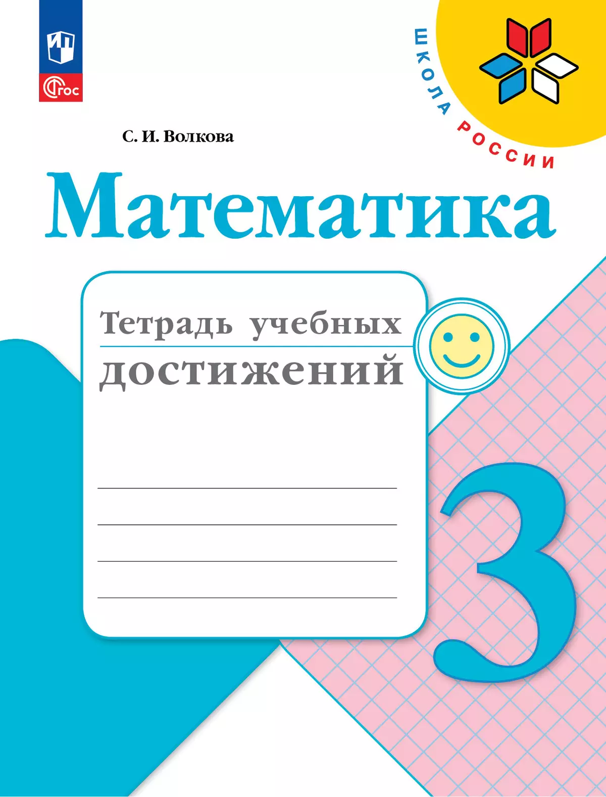 ГДЗ Математика: 3-й класс, тетрадь учебных достижений 