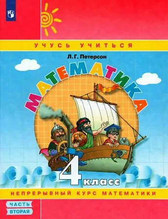 ГДЗ Математика, 4 класс. Учебник, часть 2. Петерсон ГДЗ Математика, 4 класс. Учебник, часть 2. Петерсон
