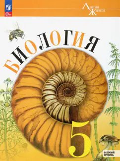 ГДЗ Биология, 5 класс. Учебник. Пасечник, Суматохин ГДЗ Биология, 5 класс. Учебник. Пасечник, Суматохин