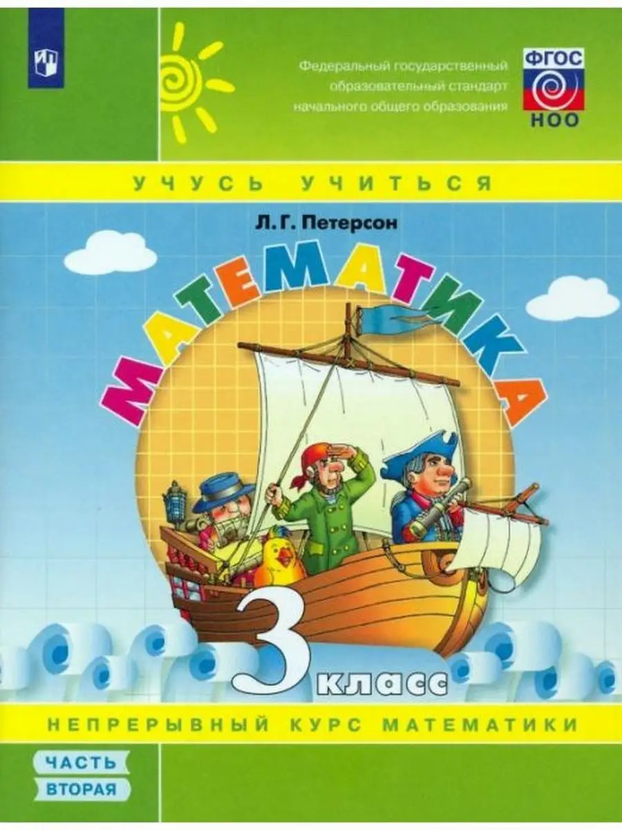 ГДЗ Математика, 3 класс. Учебник, часть 2. Петерсон ГДЗ Математика, 3 класс. Учебник, часть 2. Петерсон