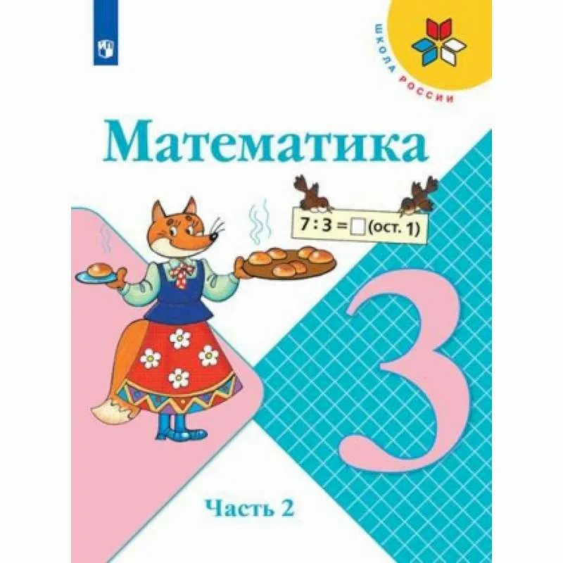 ГДЗ Математика, 3 класс. Учебник, часть 2. Моро, Бантова ГДЗ Математика, 3 класс. Учебник, часть 2. Моро, Бантова