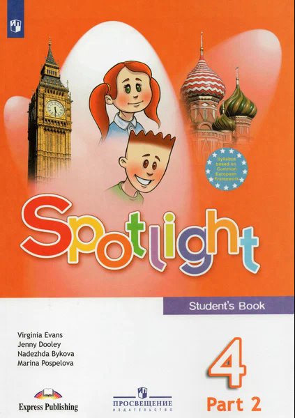 ГДЗ Английский язык, 4 класс. Учебник Spotlight, часть 2. Быкова, Дули ГДЗ Английский язык, 4 класс. Учебник Spotlight, часть 2. Быкова, Дули