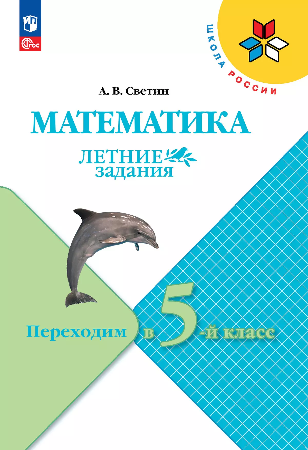 ГДЗ Математика: 5-й класс Летние задания ГДЗ Математика: 5-й класс Летние задания