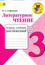 ГДЗ Литературное чтение, 3 класс. Тетрадь учебных достижений. Стефаненко ГДЗ Литературное чтение, 3 класс. Тетрадь учебных достижений. Стефаненко