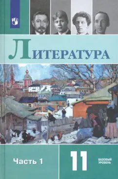 ГДЗ Литература, 11 класс. Учебник, часть 1. Базовый уровень. Михайлов, Шайтанов ГДЗ Литература, 11 класс. Учебник, часть 1. Базовый уровень. Михайлов, Шайтанов