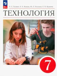 ГДЗ Технология, 7 класс. Учебник. Глозман, Кожина ГДЗ Технология, 7 класс. Учебник. Глозман, Кожина