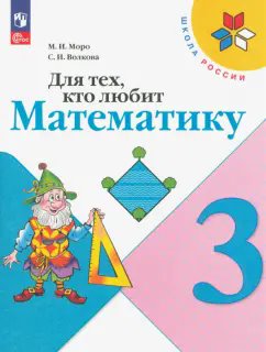 ГДЗ Математика, 3 класс. Для тех, кто любит математику. Моро, Волкова