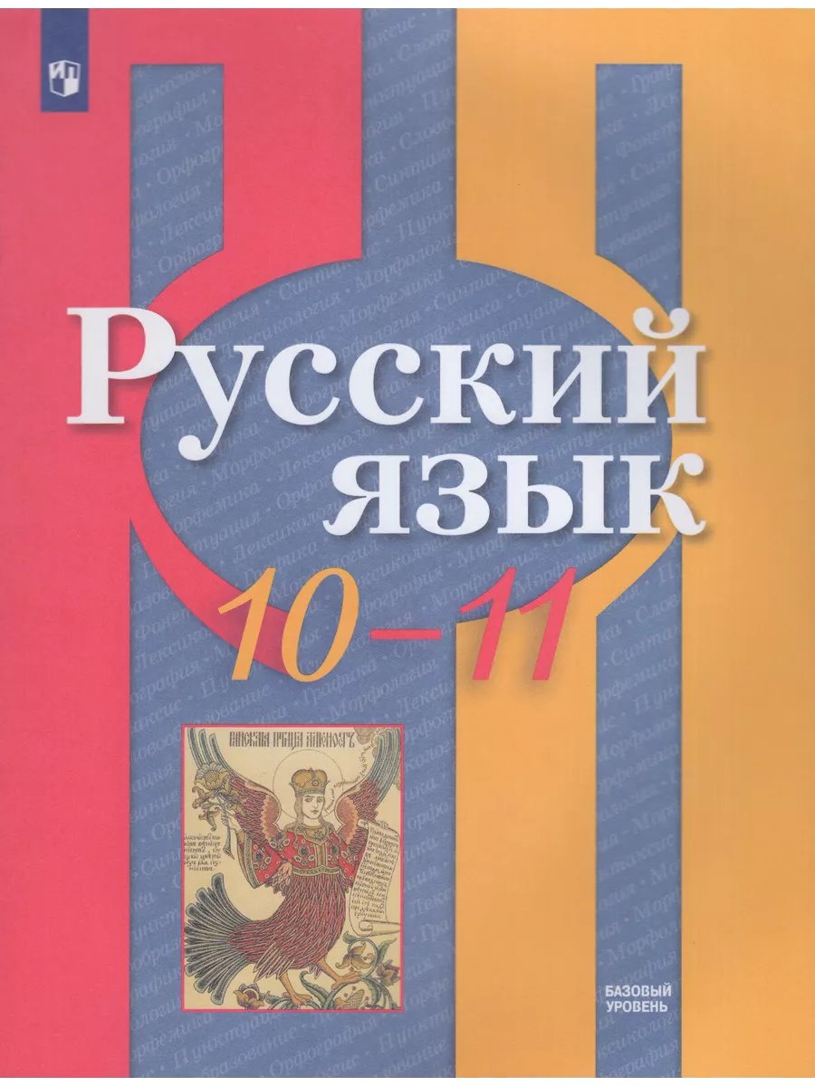 ГДЗ Русский язык, 10-11 классы. Учебник, базовый уровень. Рыбченкова, Александрова ГДЗ Русский язык, 10-11 классы. Учебник, базовый уровень. Рыбченкова, Александрова