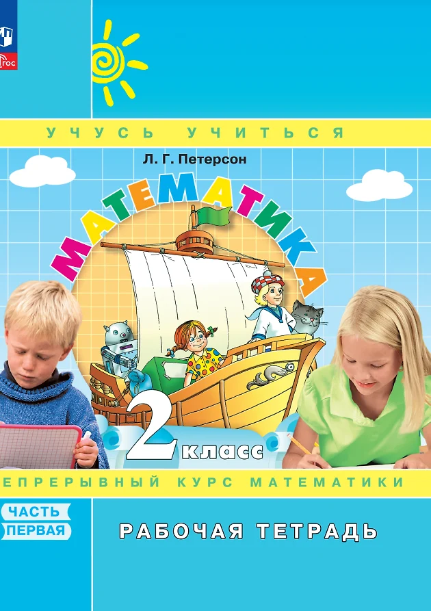 ГДЗ Математика: 2-й класс : рабочая тетрадь ГДЗ Математика: 2-й класс : рабочая тетрадь